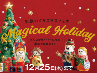 近鉄のクリスマスフェア ◎12月25日(木)まで