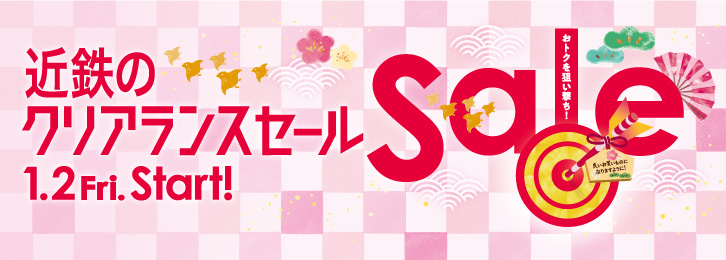 近鉄のクリアランスセール ◎1/2Fri. Start!