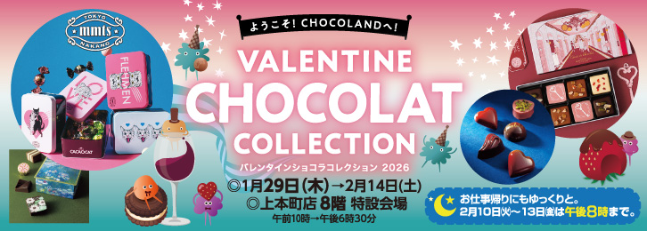 バレンタインショコラコレクション2026 ◎1月29日(木)→2月14日(土)