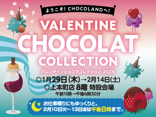 バレンタインショコラコレクション2026 ◎1月29日(木)→2月14日(土)