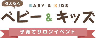 うえろくベビー＆キッズ 子育てサロンイベント