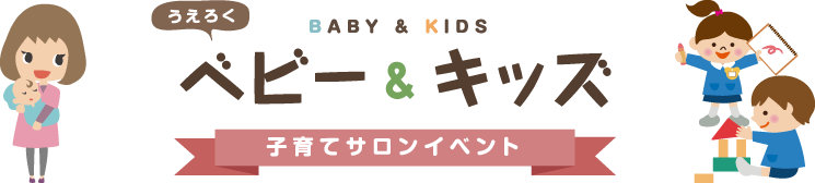 うえろくベビー＆キッズ 子育てサロンイベント