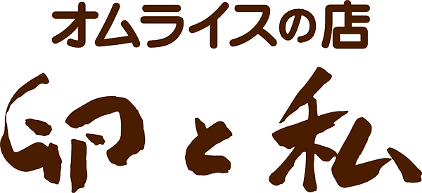 オムライスの店 卵と私