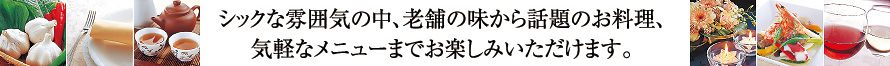 シックな雰囲気の中、老舗の味から話題のお料理、気軽なメニューまでお楽しみいただけます。