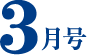 3月号