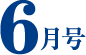 6月号
