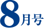 8月号