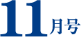 11月号