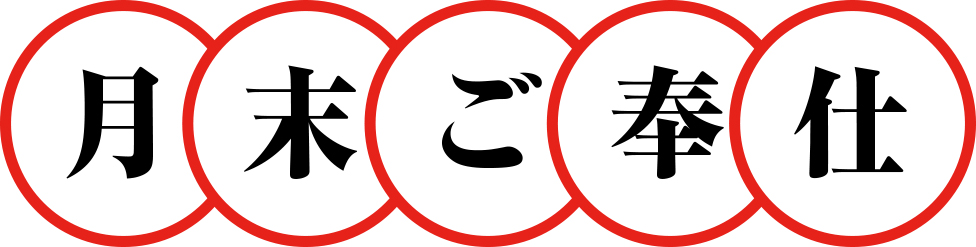 月末ご奉仕