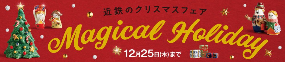 近鉄のクリスマスフェア