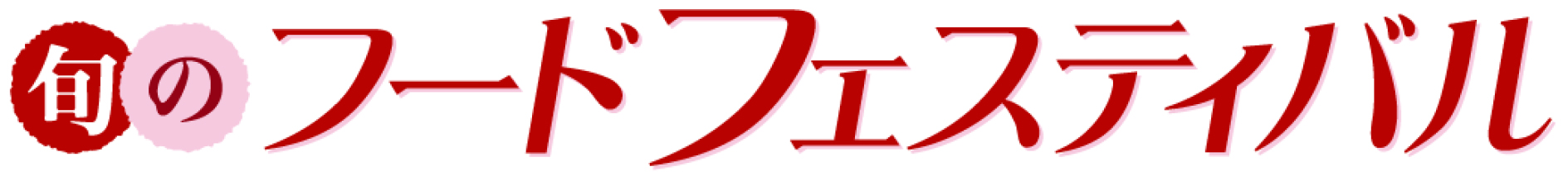 旬のフードフェスティバル