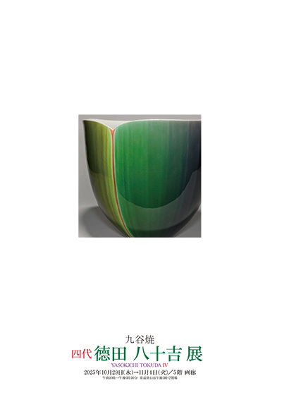 九谷焼 四代 德田八十吉展