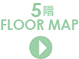 5F　フロアマップ