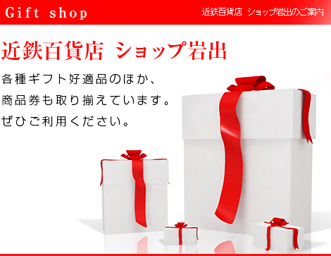 近鉄百貨店 ショップ岩出｜各種ギフトのほか、商品券も取り揃えています。ぜひご利用ください。