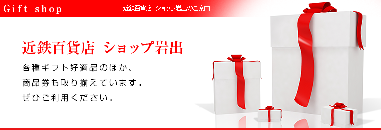 近鉄百貨店 ショップ岩出｜各種ギフトのほか、商品券も取り揃えています。ぜひご利用ください。