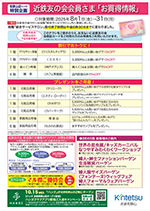 8月近鉄友の会会員さま「お買得情報」