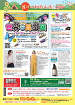 8月の和歌山店