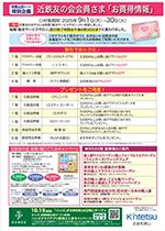9月近鉄友の会会員さま「お買得情報」