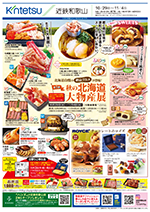 第1弾秋の北海道大物産展