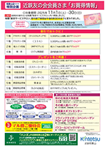 11月近鉄友の会会員さま「お買得情報」