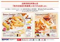 第2弾秋の北海道大物産展