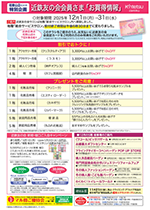 12月近鉄友の会会員さま「お買得情報」