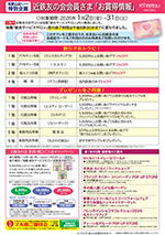 1月近鉄友の会会員さま「お買得情報」