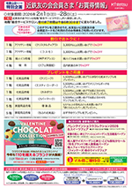 2月近鉄友の会会員さま「お買得情報」