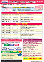 3月近鉄友の会会員さま「お買得情報」