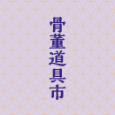 骨董道具市