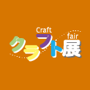 クラフト展