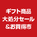 ギフト商品大処分セール&お買得市