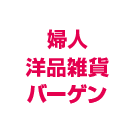 婦人洋品雑貨バーゲン