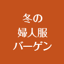 冬の婦人服バーゲン
