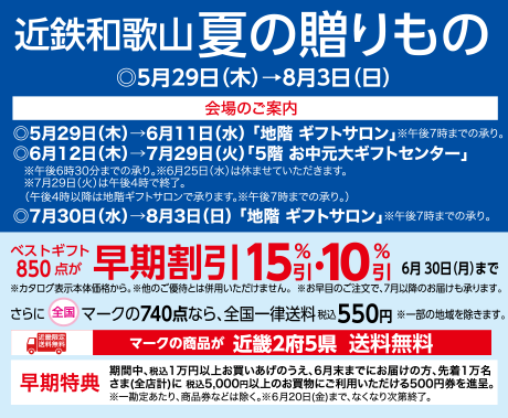 2025近鉄和歌山　夏の贈り物