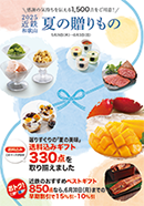 お中元大ギフトセンター