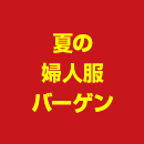 夏の婦人服バーゲン
