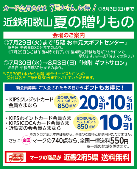 2025近鉄和歌山　夏の贈り物