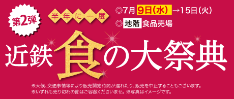 第2弾　半年に一度　近鉄食の大祭典