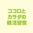 生活ココロとカラダの健活習慣