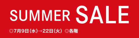 サマーセール