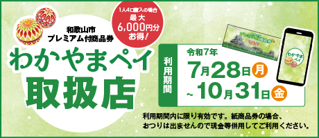 わかやまペイ