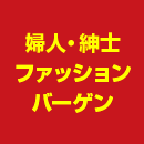 婦人・紳士ファッションバーゲン