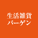 生活雑貨バーゲン
