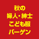 秋の婦人・紳士・こども服バーゲン