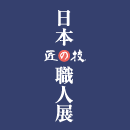 匠の技～日本の職人展