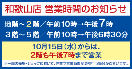 10月15日水曜日からは2階も午後7時まで営業