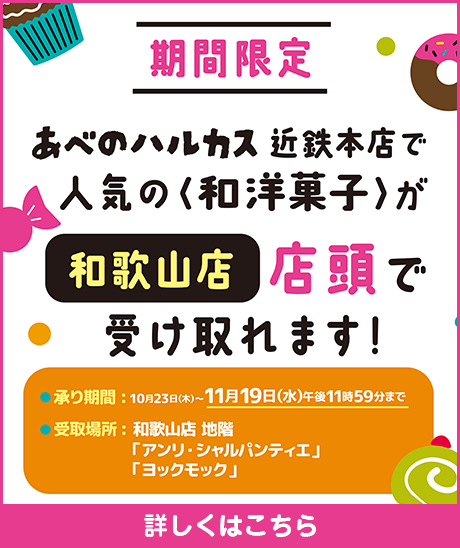 期間限定あべのハルカス本店で人気の和洋菓子が和歌山店店頭で受け取れます