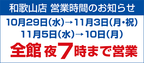 10月29日水曜日から11月3日月曜祝日と11月5日水曜日から10日月曜日の営業時間