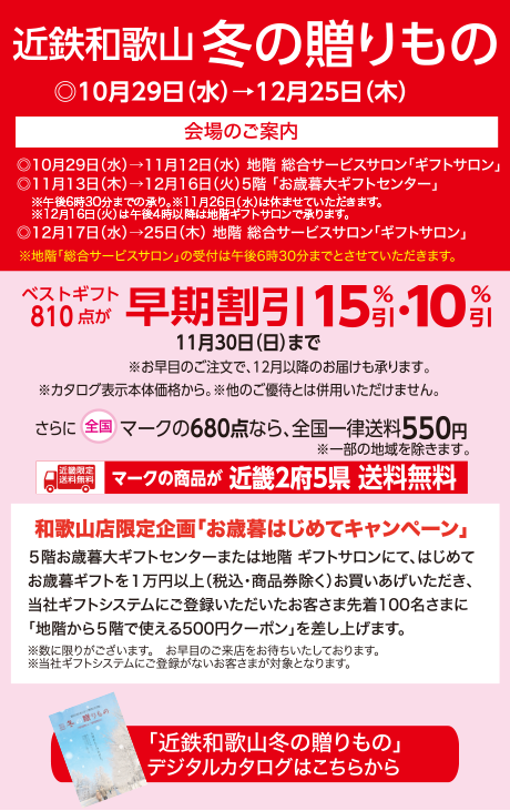 近鉄和歌山冬の贈りもの